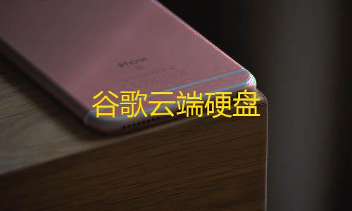 QQ飞车科技辅助插件谷歌云端硬盘